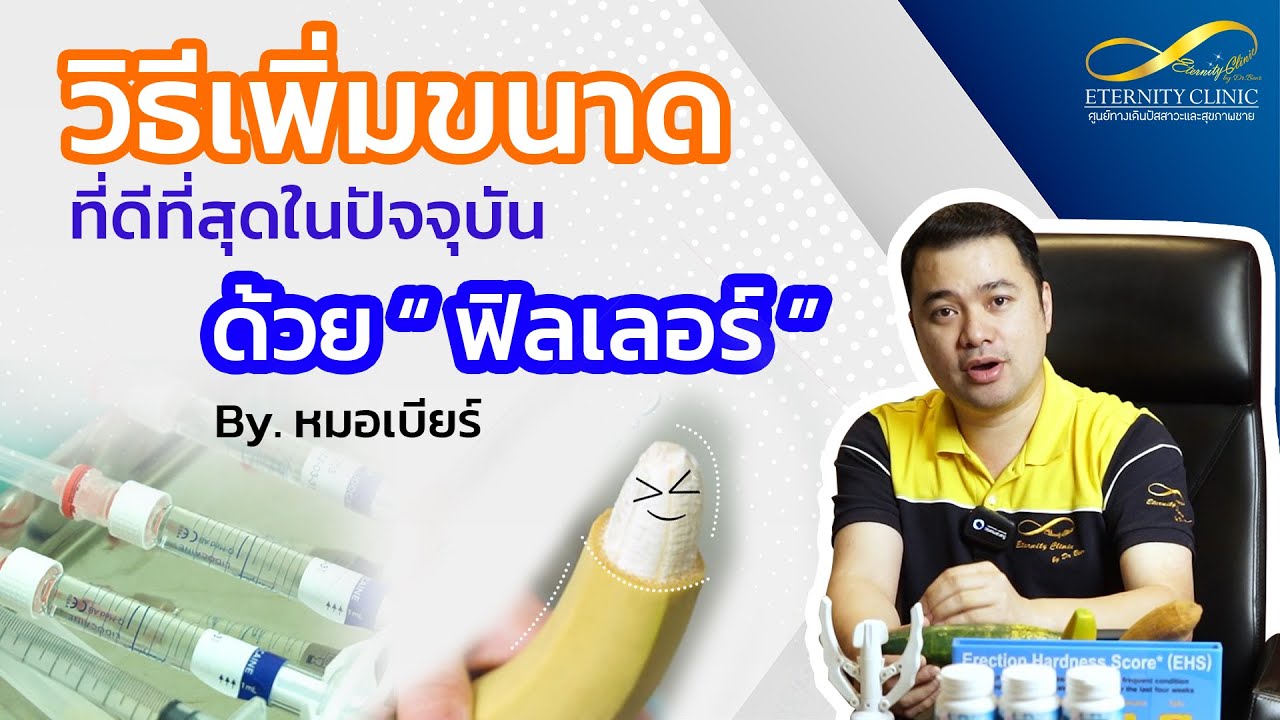 เพิ่มขนาดด้วยฟิลเลอร์ Hyaluronic Acid โดยหมอเบียร์