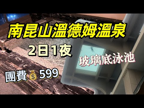 南昆山溫德姆溫泉｜EP1｜懸空泳池｜玻璃底泳池｜美味假期｜惠州南昆山兩天團｜鳥巢溫泉｜浸溫泉｜溫泉團｜南昆山旅遊｜網紅打卡點｜短線團｜溫泉度假｜惠州｜兩日團｜酒店自助餐｜酒店開箱｜私家池｜合江樓｜