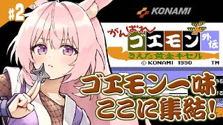 #2【がんばれゴエモン外伝 きえた黄金キセル】ついに仲間が４人になった！！FC版 完全初見！懐かしのファミコンRPGをやっていくよ！【レトロゲーム/兎桃みみこ】