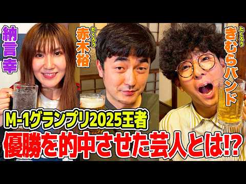 【M-1王者】M-1グランプリ2025優勝の裏側を赤裸々トーク!たくろうの優勝を予言していた芸人とは!?意外な賞金の使い道も暴露!【納言幸のやさぐれ酒場】