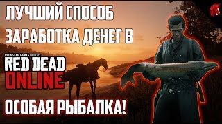 Ред дед редемпшен 2 где взять удочку