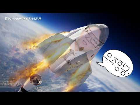 스페이스X 상장 임박? 우주항공에 당장 올라타야 하는 이유 🚀 글로벌우주항공펀드 / 하나로설명서