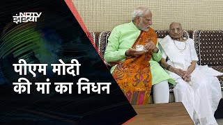 PM Narendra Modi की मां Heeraben पंचतत्व में विलीन