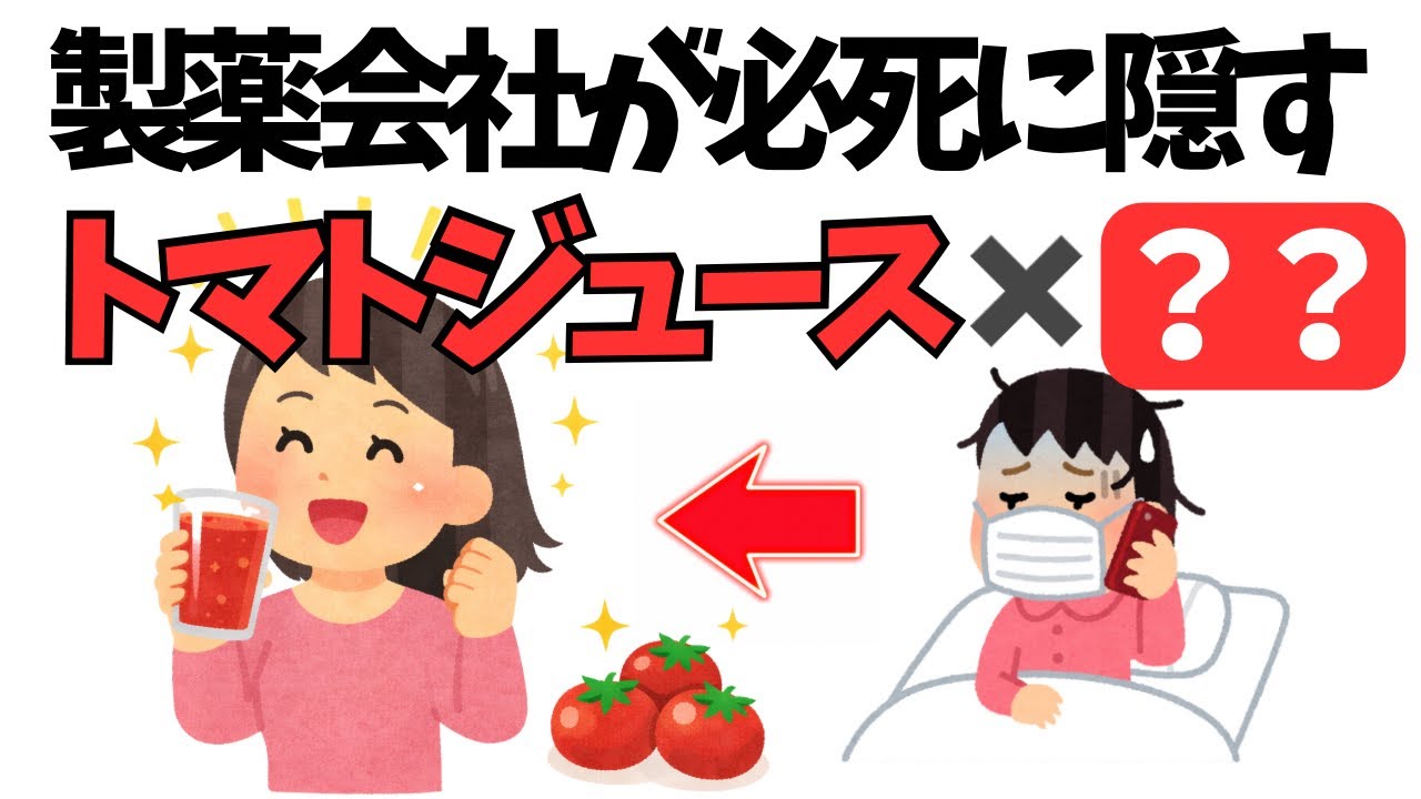 【製薬会社が言わない】トマトジュースに混ぜるだけで、みるみる若返る魔法の食材！