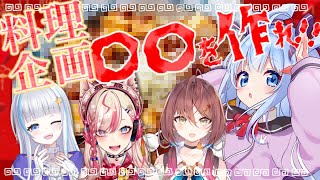 🔵【料理企画/後半】🔥チームの指示だけで○○料理を作る⁉🔥【MTCFゲーム部/ココ・ショコラ】