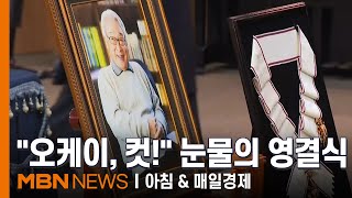 \ 나도 연기 어렵다\ 던 이순재…후배들 눈물 속 영면 [아침\u0026매일경제]