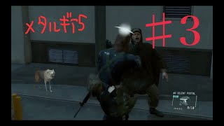#3【3人実況】BIG BOSSの名を汚す3人衆がゆく【MGS5】