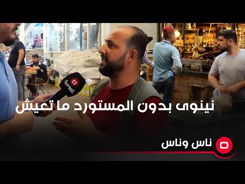 شاهد بالفيديو.. نينوى بدون المستورد ما تعيش
