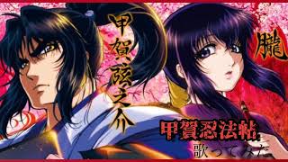 【歌ってみた】甲賀忍法帖/陰陽座【バジリスク】
