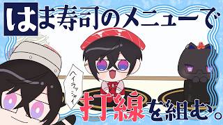 『はま寿司』のメニューで、最強の打線を組んでみよう
