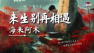 Download lagu 海来阿木 - 来生别再相遇「伤心的泪落在三生石上彼岸花开在奈何桥旁」【🎧AI高质音乐｜拼音动态歌词】#coolsong酷歌 mp3