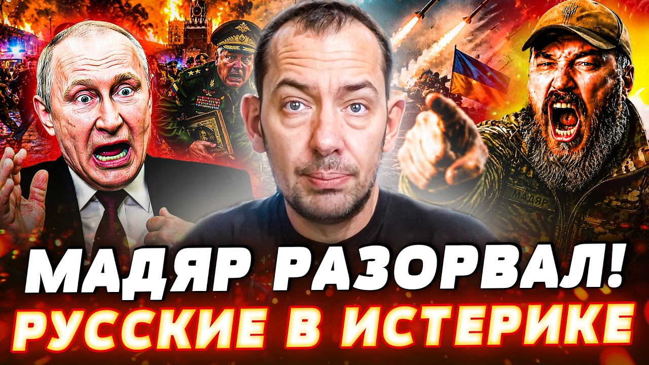 🔥ДИКИЙ РАЗГРОМ ОТ МАДЯРА! РУССКИЕ В БЛОКАДЕ! ПВО РФ НЕ СПАСЛО! В КРЕМЛЕ НЕ ВЫ?