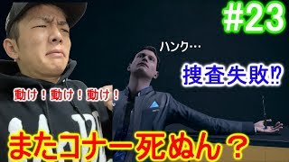 【Detroit】＃23 天敵　またもコナーの死！？ 【顔出し実況】Detroit Become Human 1080p60fps