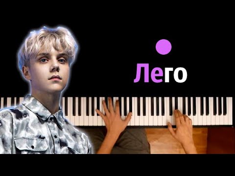 Ваня Дмитриенко - Лего ● караоке | PIANO_KARAOKE ● ᴴᴰ + НОТЫ & MIDI