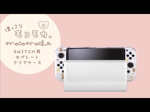 Switch有機EL用セパレート型クリアケース＃Unipo Q－LiA モコモカ 