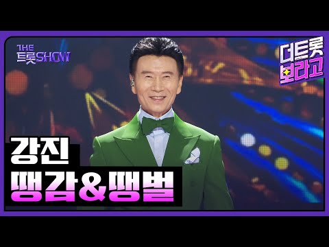 강진, 땡감&땡벌 | 더 트롯쇼 250908