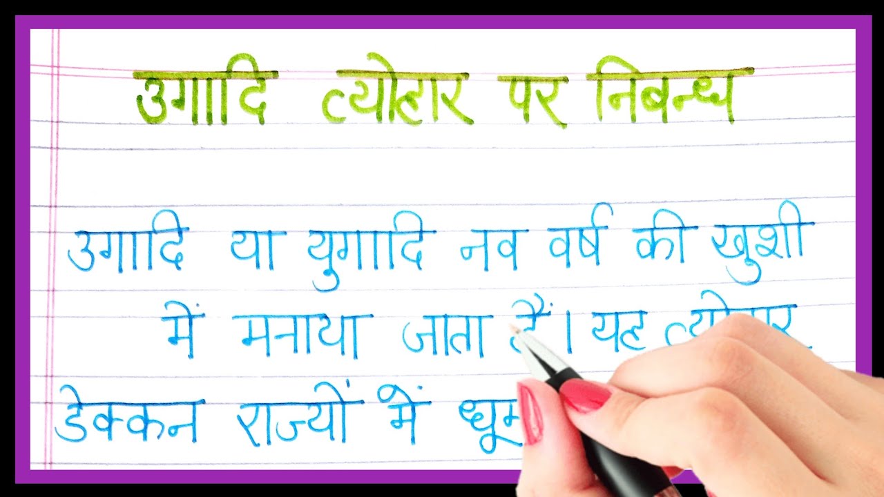 Watch video उगादि त्योहार पर निबंध हिंदी में | Ugadi tyohar par nibandh hindi me | Ugadi par nibandh Now उगादि त्योहार पर निबंध हिंदी में | Ugadi tyohar par nibandh hindi me | Ugadi par nibandh