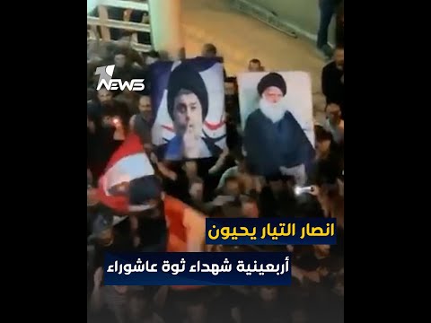 شاهد بالفيديو.. انصار التيار الصدري يحيون أربعينية شهداء ثورة عاشوراء