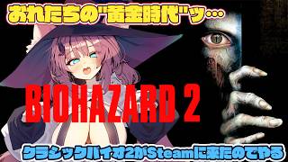 【バイオハザード2】クラシックバイオ2がSteamに来てたのでやる！【魔王マグロナ】