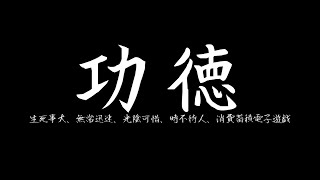 功徳-Her story-