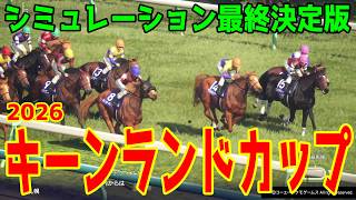 【キーンランドカップ2026予想】シミュレーション最終決定版 最終決断で本命にしたのはこの馬！展開・血統・追い切り・コース適正予想から導き出した！！勝つのはこの馬だ！！