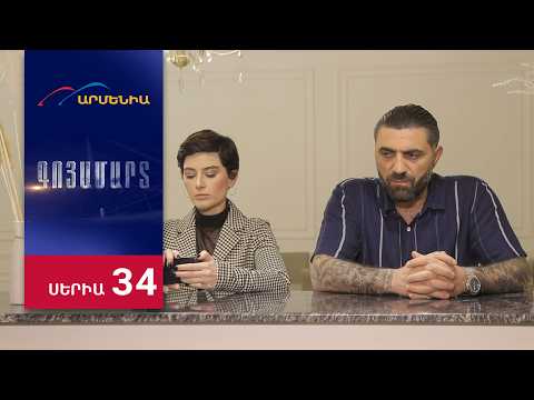 Գոյամարտ, Սերիա 34 / Goyamart