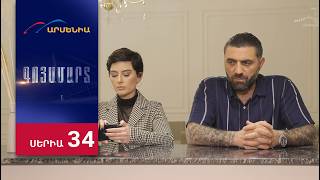 Գոյամարտ, Սերիա 34 / Goyamart