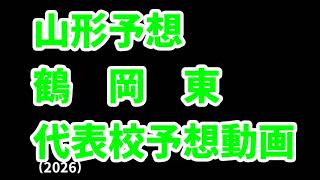 【仙台育英】高校野球見てるだけの人の甲子園出場校予想2026東北編【聖光学院】