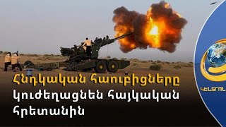 Հնդկական հաուբիցները Հայաստան կգան իրենց արկերի հետ