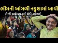 ભીમની આંગળી નકુશામાં આવી New Comedy Jokes 2025 Mayabhai Ah
