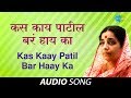 Kas Kaay Patil Bar Haay Ka Audio Song कसं काय पाटील बरं हाय का