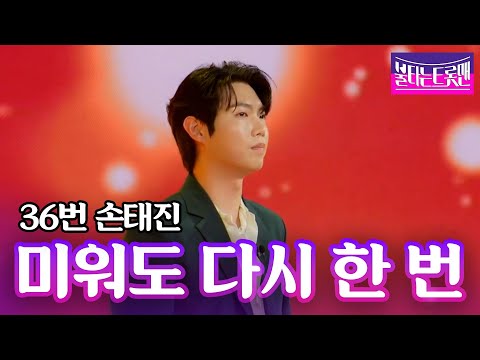 손태진 - 미워도 다시 한 번(남진)ㅣ불타는 트롯맨