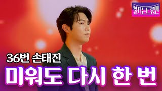 손태진 - 미워도 다시 한 번(남진)