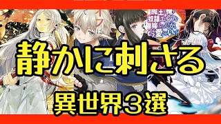 静かに刺さる異世界漫画3選 #異世界漫画 #漫画紹介 #おすすめ漫画 #葬送のフリーレン