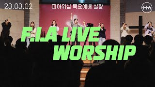 피아워십 목요 현장예배 (23.03.02) I F.I.A LIVE WORSHIP