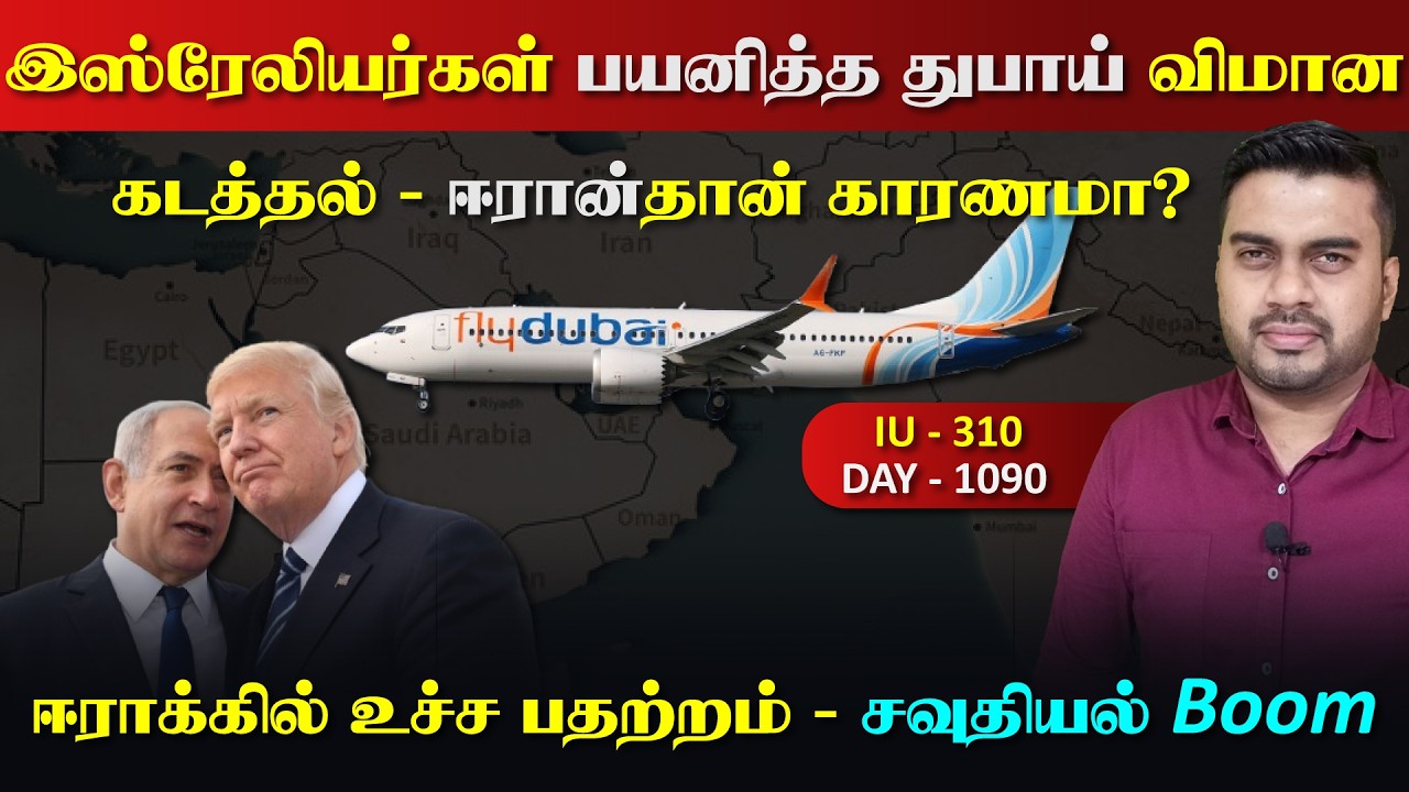 துபாய் விமான கட*த்தல், ஈராrன் & ஈராrக்கில் உச்ச பdaற்றம்