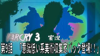 [farcry3]オッサンと過ごすマッドなバカンス[実況]♯9
