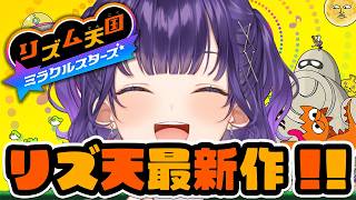 【 リズム天国 ミラクルスターズ 】リズム天国最新作！己のリズムをためします💃【七瀬すず菜/にじさんじ】