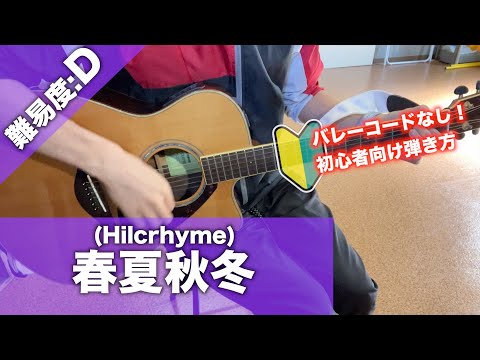 Shunkashuutou - Hilcrhyme