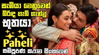 භුත සැමියා | Paheli (2005) Sinhala Subtitle | Movie Review Sinhala | Ape Katha Sihhala Review