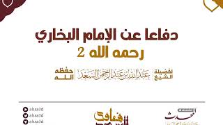 صورة سلسلة مناهج المحدثين   المجلس السابع عشر   دفاعًا عن الإمام البخاري2  المحدث عبدالله السعد
