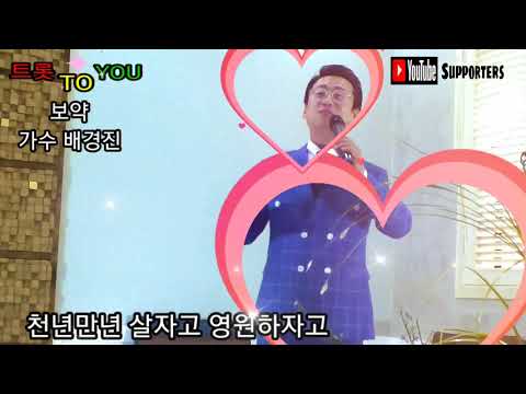 보약 가수 배경진 트롯 TO YOU