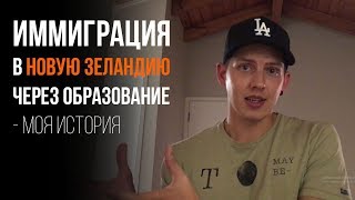 Как я уехал в Новую Зеландию. Иммиграция через образование.