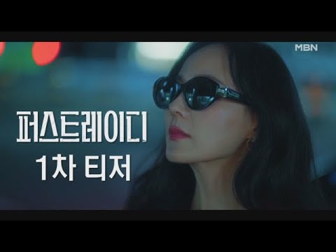 [1차 티저] MBN 수목 미니시리즈 ＜퍼스트레이디＞ l 대한민국을 발칵 뒤집은 퍼스트 커플의 이혼 전쟁 MBN 250924 방송 예고편
