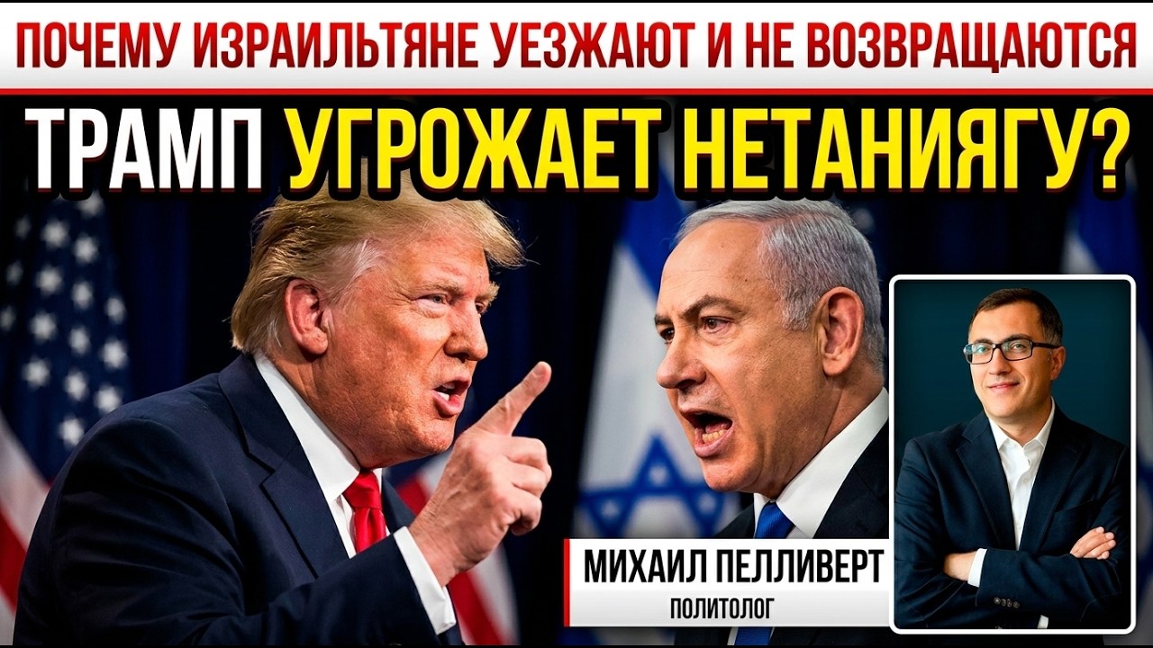 Трамп хочет, чтобы ХАМАС победил? Выбор Нетаниягу