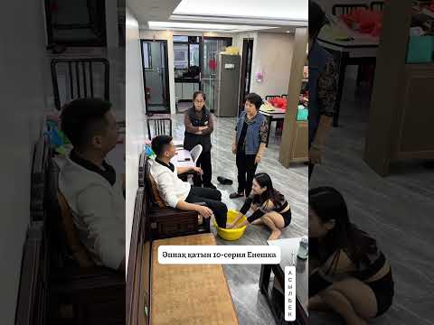 Әппақ қатын 10-Серия Енешка келді
