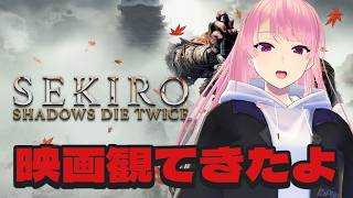 【SEKIRO】隻狼映画観てきたよー！【苺葉ふえ】※ネタバレ注意