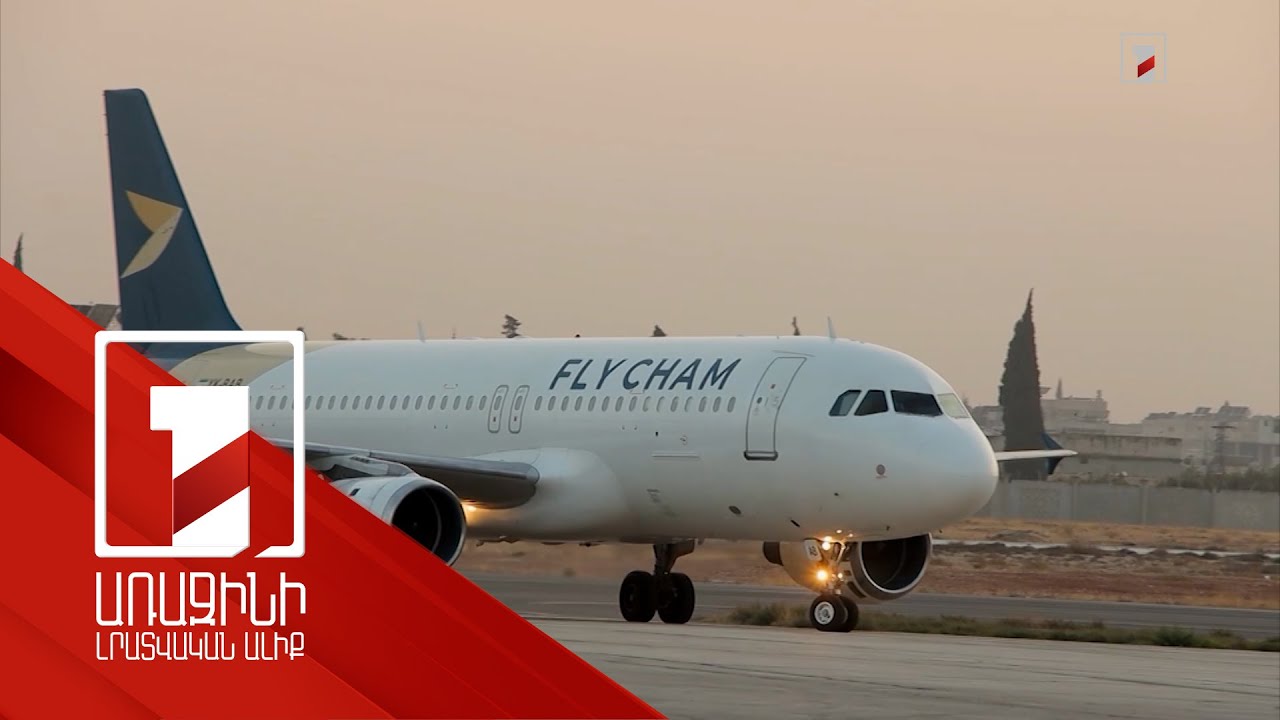 Երևանի և Հալեպի միջև վերականգնվել են ուղիղ չվերթերը