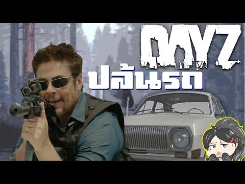 DayZ [ไทย] - ดักปล้นรถพ่อค้ายา