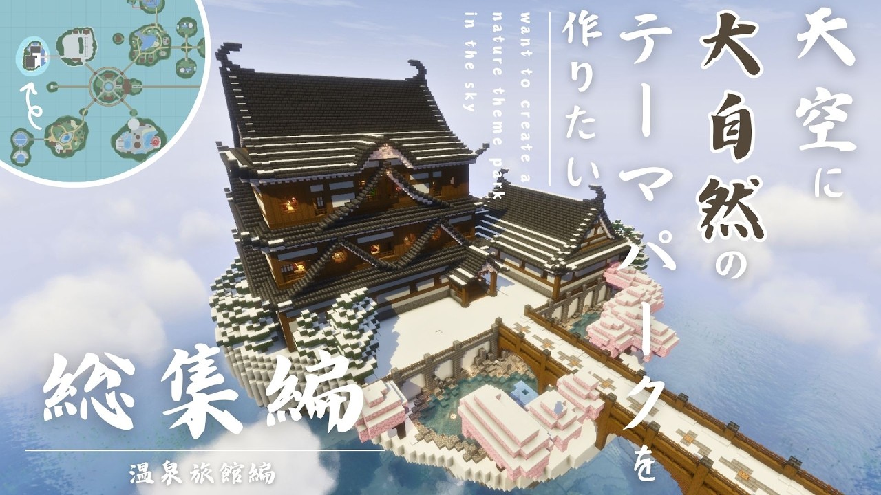 【温泉旅館編】天空に大自然のテーマパークを作りたい！総集編【ゆっくり実況】